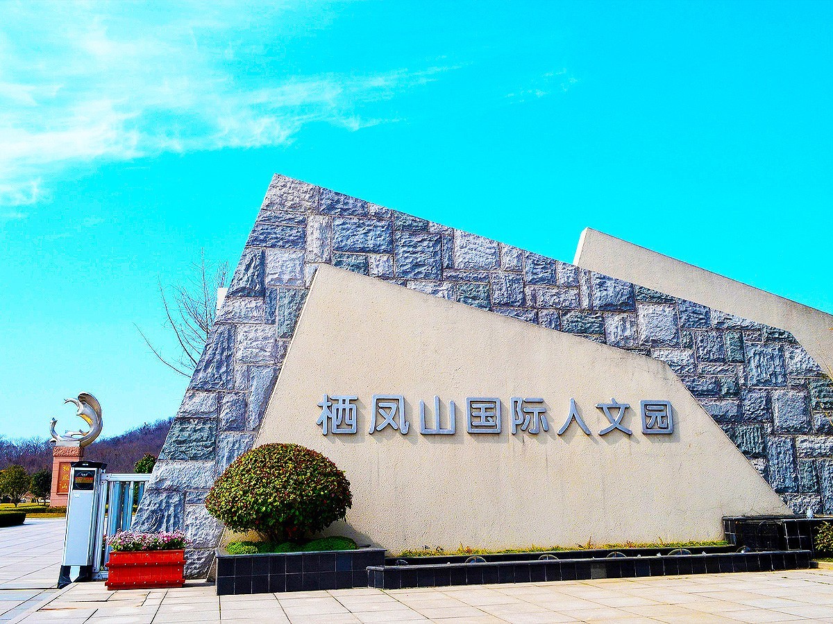 栖凤山国际人文陵园